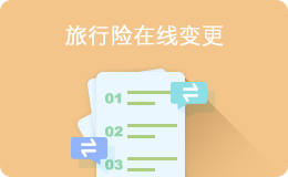 旅行险在线变更